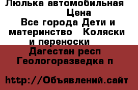 Люлька автомобильная inglesina huggi › Цена ­ 10 000 - Все города Дети и материнство » Коляски и переноски   . Дагестан респ.,Геологоразведка п.